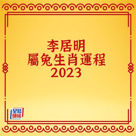 李居明 2023 生肖運程|李居明兔年運程2023 (兔龍)